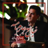 دانلود آهنگ خیال تو هر جا برم با منه‬ حمید وظیفه